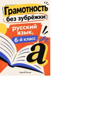 Грамотность без зубрёжки: русский язык, 6-й класс