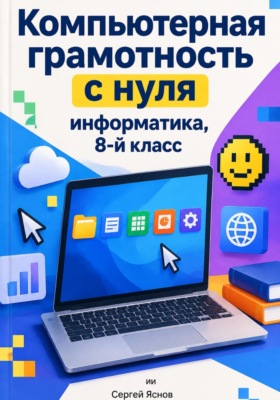 Компьютерная грамотность с нуля: информатика, 8-й класс