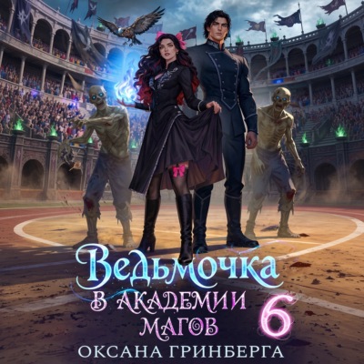Ведьмочка в Академии Магов – 6