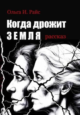 Когда дрожит земля