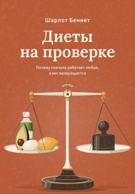 Диеты на проверке