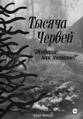 Тысяча червей. Живите как хотите!