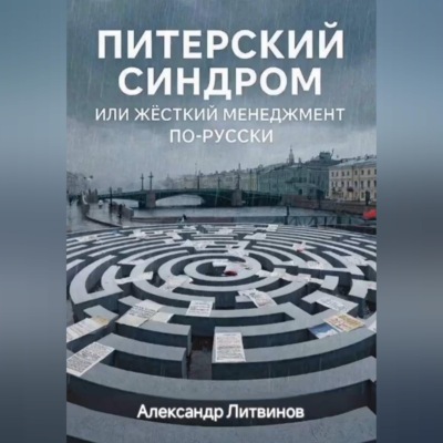 Питерский синдром: или жёсткий менеджмент по-русски