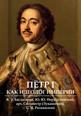 Пётр I как идеолог Империи