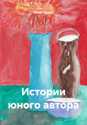 Истории юного автора