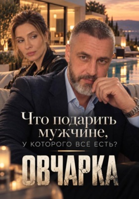 Что подарить мужчине, у которого всё есть? ("Овчарка": Глазами Федотова)