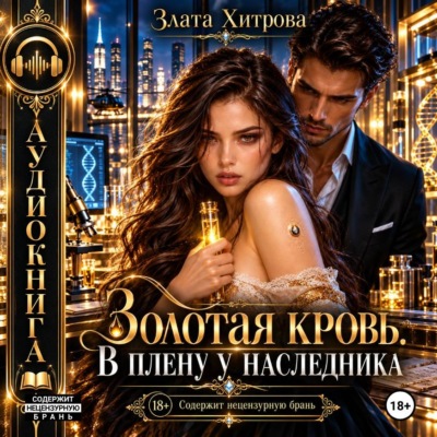 Золотая кровь. В плену у наследника