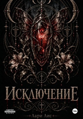Исключение