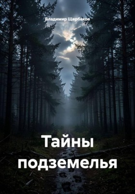 Тайны подземелья