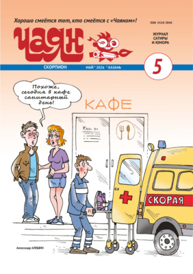 Чаян (на русском языке) №05/2026