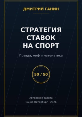 Стратегия ставок на спорт: Правда, миф и математика