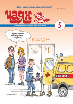 Чаян (на татарском языке) №05/2026