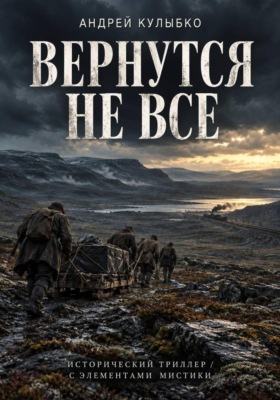 Вернутся не все