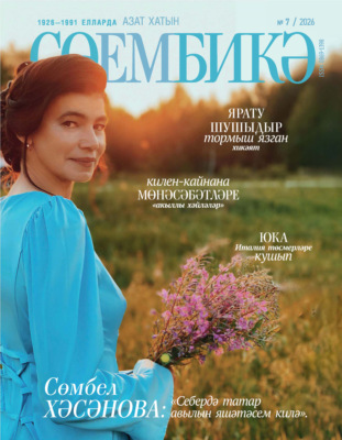 Сөембикә №07/2026