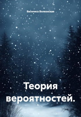 Теория вероятностей