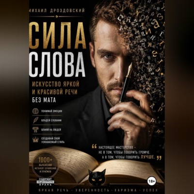Сила слова. Искусство яркой и красивой речи без мата
