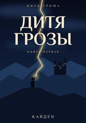 Нить Грома. Книга 1. Дитя Грозы
