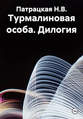 Турмалиновая особа. Дилогия