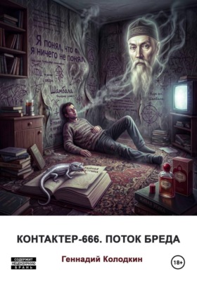 Контактер-666. Поток бреда