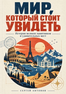Мир, который стоит увидеть. Истории великих памятников и удивительных мест