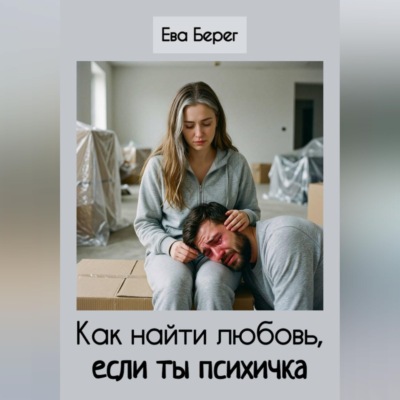 Как найти любовь, если ты психичка