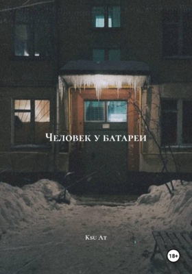 Человек у батареи