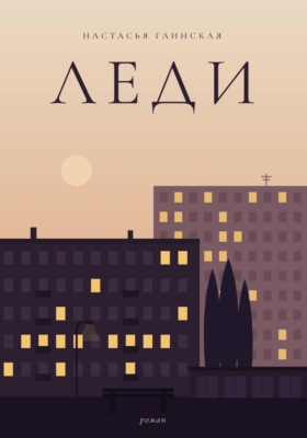 Леди