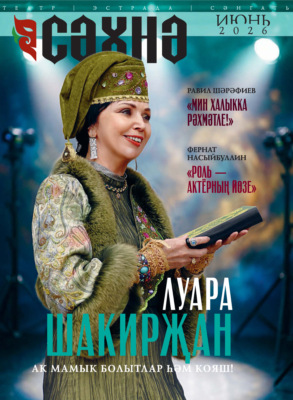Сәхнә / Сцена №06/2026