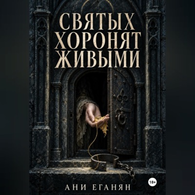 Святых хоронят живыми
