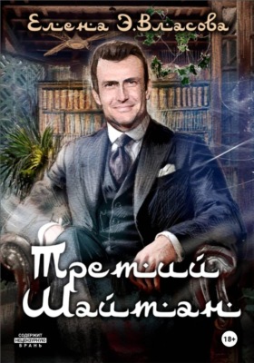 Третий шайтан