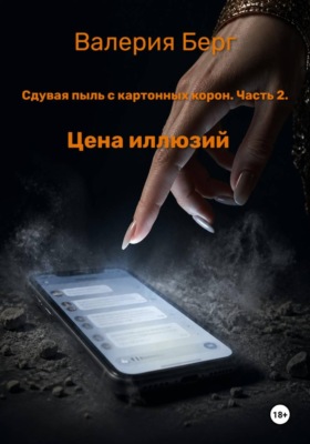 Сдувая пыль с картонных корон. Часть 2. Цена иллюзий