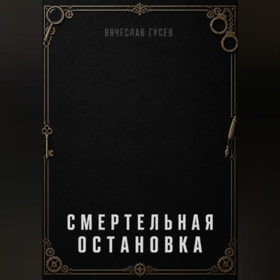 Смертельная остановка