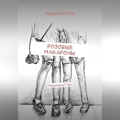 Розовые макароны