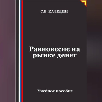 Равновесие на рынке денег