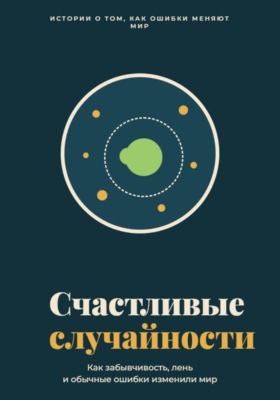 Счастливые случайности
