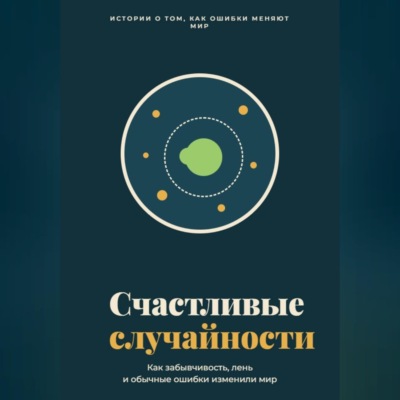 Счастливые случайности