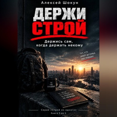 Держи строй: Держись сам, когда держать некому