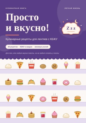 Просто и вкусно! Кулинарные рецепты для лентяев с КБЖУ