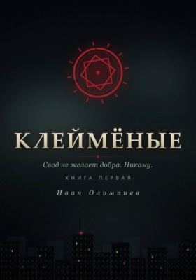 Клеймёные