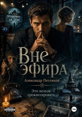 Вне эфира