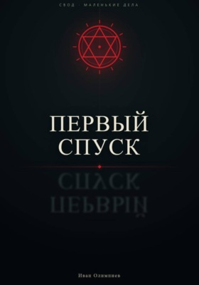 Первый спуск