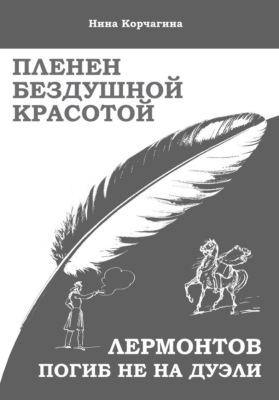 Пленен бездушной красотой