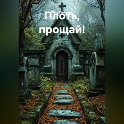 Плоть, прощай!