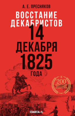 Восстание декабристов. 14 декабря 1825 года. Гвардия в декабрьские дни 1825 г.