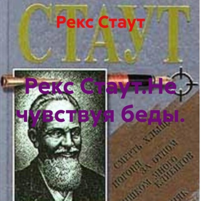 Рекс Стаут.Не чувствуя беды.