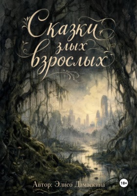 Сказки зЛыХ взрОслых