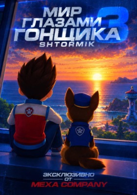 Мир Глазами Гонщика 3