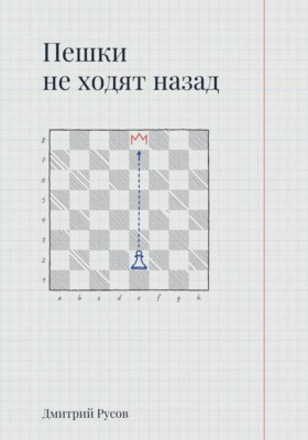 Пешки не ходят назад