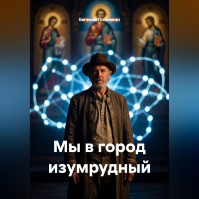 Мы в город изумрудный