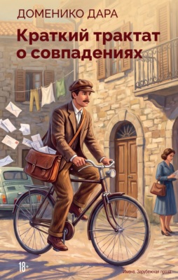 Краткий трактат о совпадениях